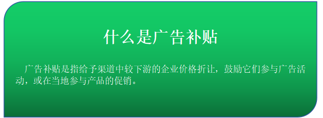 什么是广告补贴.png