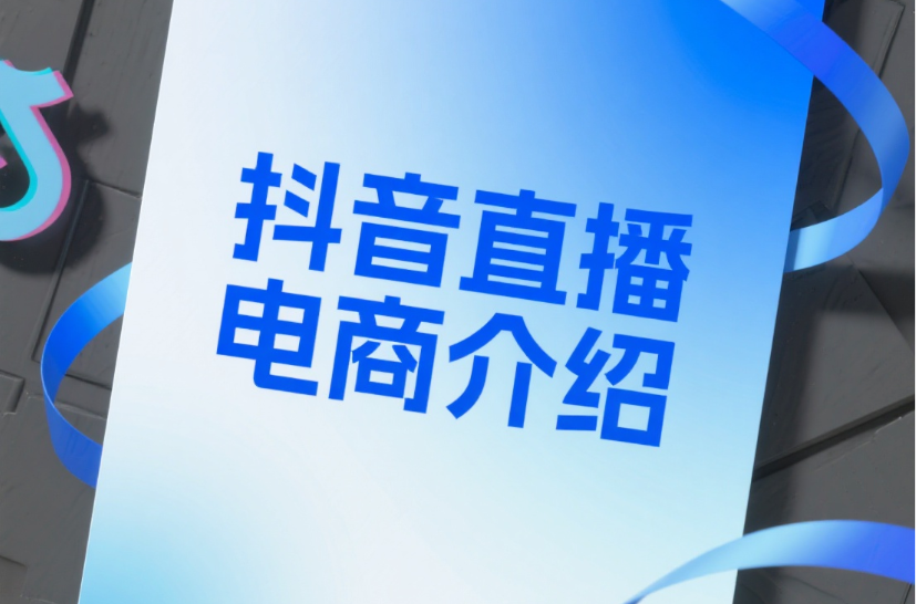 抖音直播电商新型零售电商的领头羊