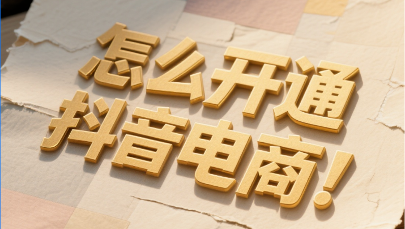 如何开通抖音电商直播