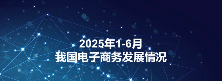 通俗易懂解读:2025年上半年中国对外直接投资统计公报