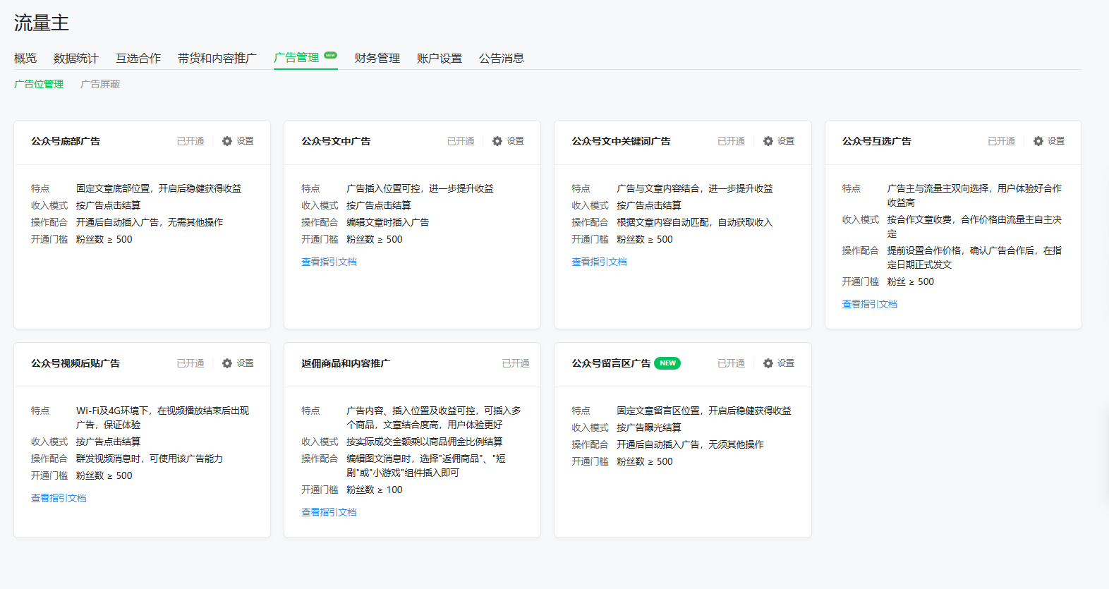 开通公众号流量主的硬性要求及完整指南 开通公众号流量主的硬性要求及完整指南