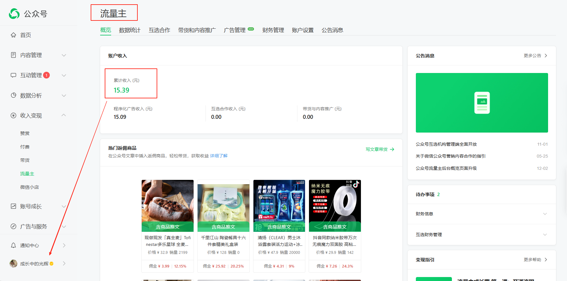 开通公众号流量主的硬性要求及完整指南