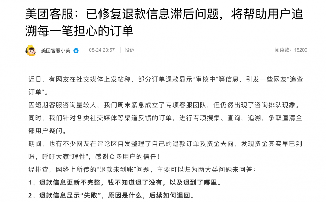 美团订单退款未到账